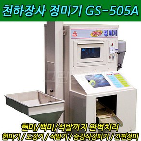 천하장사 승강기장착 정미기 가정용 현미기 도정기 석발기능 GS-505A