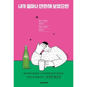 내가 얼마나 만만해 보였으면:좋은 사람이 되려다 쉬운 사람이 되었다