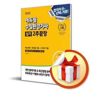 2025 에듀윌 수질환경기사 실기 2주끝장 [핵심이론+최빈출 기출+15개년 기출] (마스크제공)