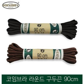 코임브라 라운드 구두끈 90cm CA04