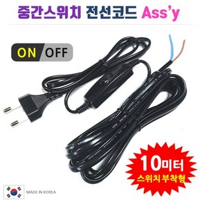 중간스위치 전선코드 Assy 검정 10m, 1개