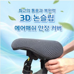 에어매쉬 통풍 자전거 안장 커버 전립선 쿠션 3D 매쉬, 1개