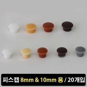 가구가구또가구 피스캡 8mm 10mm 20개입 & 유리와샤 10개입, 20개, 피스캡10mm(오크)