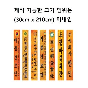 간판 현판 나무간판 나무현판 목간판 목현판 사각간판 나왕 라왕 원목, 30cm x 100cm, 마크추가금(20,000)