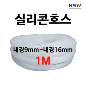 실리콘호스 실리콘튜브 내경9mm부터~내경16mm까지 반투명실리콘호스 1M, 1개