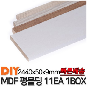 MDF평몰딩 2440x50x9mm 11EA 1BOX 몰딩 평몰딩, 연오크