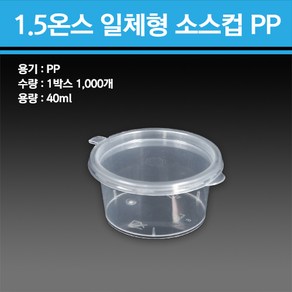 용기닷컴 1.5온스 일체형 소스컵 PP 1000개