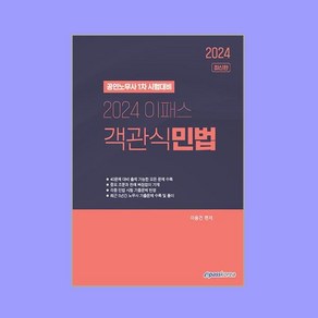 2024 이패스 객관식 민법 -공인노무사 1차 시험대비, 이패스코리아