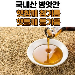 국내산 저온압착 참기름 들기름 180ml 300ml 350ml, 1개, 1ml