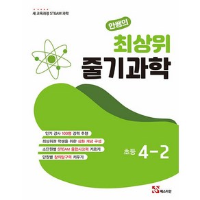 안쌤의 최상위 줄기과학 초등 4-2 : 새 교육과정 STEAM 과학, 과학영역, 초등4학년