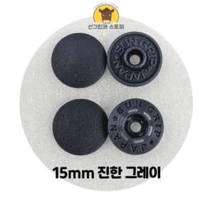 15mm 썬그립/플라스틱 단추 (38색상) (동대문/일제정품), 50세트, 진한 그레이(579)