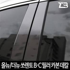 올뉴 더뉴쏘렌토 더마스터 카본 B필러 C필러, 로고무, 필러