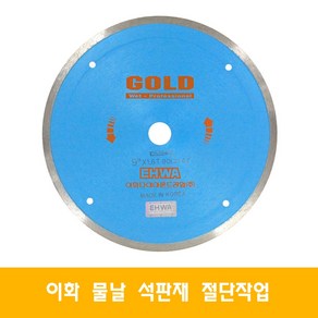 이화 9인치 타일 컷팅 커터 물날 대리석 절단석, 1개
