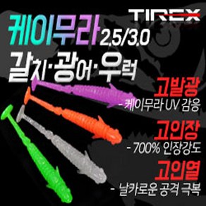 티렉스 케이무라 갈치웜 2.5 3.0 3.5 4.0 사이즈 1봉중