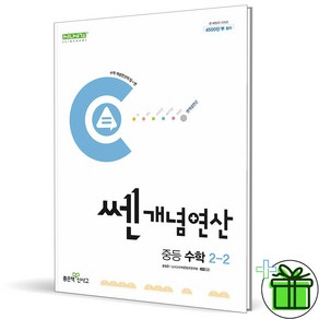 (사은품) 쎈개념연산 중등 수학 2-2 (2025년) 중학 2학년, 수학영역, 중등2학년