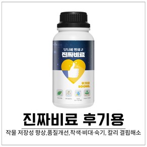 진짜비료후기용 500ml 품질개선 착색 비대 숙기 저장성 극대화 칼리 결핍해소, 1개