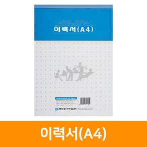 이력서(A4)-약70매, 단품, 1개