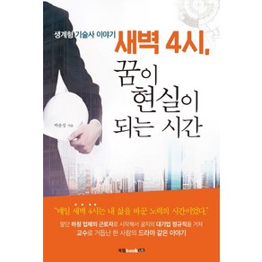 새벽 4시 꿈이 현실이 되는 시간:생계형 기술사 이야기, 북랩, 박춘성