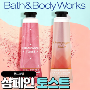 배스앤바디웍스 BBW 촉촉하고 향기로운 샴페인 토스트 핸드크림, 1개, 29ml