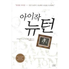 아이작 뉴턴, 승산, 제임스 글릭(James Gleick)