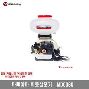 [마루야마]동력살분무기 MD6080, 1개