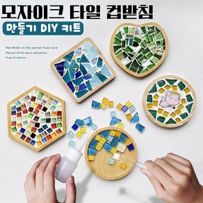 보라 모자이크 타일공예 DIY 키트 컵받침 만들기