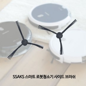 SSAKS 싹스 로봇청소기 전용 사이드 브러쉬, 싹스 ARW-C100 사이드브러쉬(좌우 1쌍)