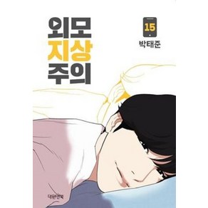 외모지상주의 15, 대원앤북