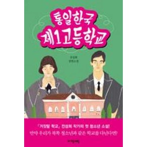 통일한국 제1고등학교 (자음과모음 청소년문학 64)