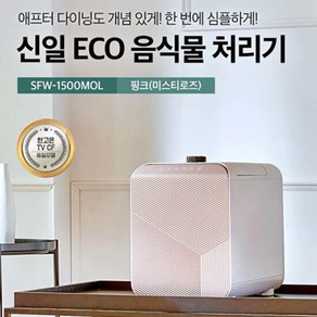 신일 ECO 음식물 처리기 가정용, SFW-1500MOL