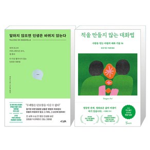 말하지 않으면 인생은 바뀌지 않는다 + 적을 만들지 않는 대화법 세트