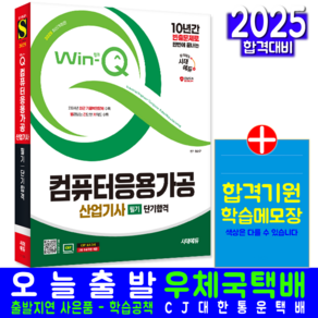 컴퓨터응용가공산업기사 필기 교재 책 과년도 CBT 기출문제 복원해설 2025, 시대고시기획