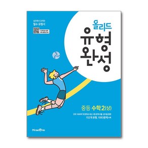 사은품증정)올리드 유형완성 중등 수학 2 (상) (2025년용) (미래엔), 수학영역, 중등2학년