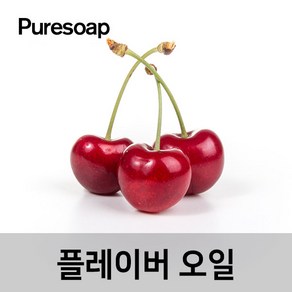 퓨어솝 체리 플레이버오일(cosmetic 등급) 립밤만들때첨가 캔들 디퓨져 화장품 만들기, 10ml, 1개