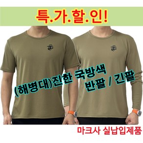 해병대 반/긴팔 티셔츠_진한 국방색(흡한속건 가벼움 활동하기편한)