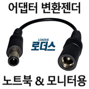 9V 12V/15V 16V/18V/19V/20V/24V 어댑터용 변환 젠더 모음 노트북 모니터 아답터 산업용 변환gende 젠더외경 젠더내경5.5x2.5 5.5x2.1, 외경5.5mm 내경2.1mm, 1개