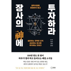 골목식당에 창업하지 말고장사의 신에 투자하라:생존하는 전략은 오직 성공하는 장사에 투자하는 것이다, 이든하우스, 방수준,이승빈,인혜진,정주현 저