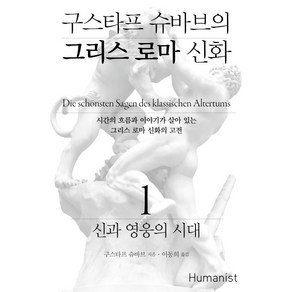 구스타프 슈바브의 그리스 로마 신화 1: 신과 영웅의 시대:시간의 흐름과 이야기가 살아 있는 그리스 로마 신화의 고전, 휴머니스트, 구스타프 슈바브