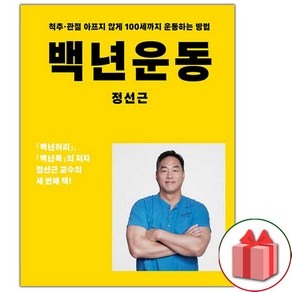 사은품+백년운동 건강에세이 책