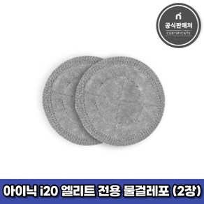 아이닉 무선청소기 i20 엘리트 전용 물걸레포 2장, 2개