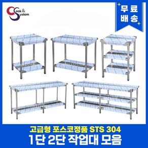 고급형 STS 304 포스코정품 업소용 작업대 400 -1800 스텐 주방 조리대 선반, 2단작업대, 1800x400x800