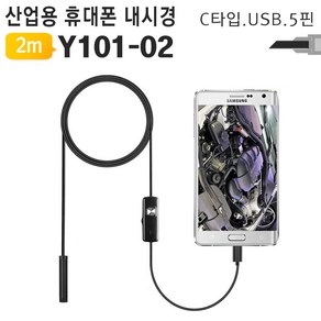 2m 산업용 휴대폰 스마트폰 내시경카메라 Y101-02 /IP68방수/LED 6개 밝기 조정/C핀 5핀 USB타입, 1개, 상세페이지 참조