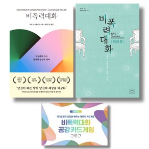 (시리즈 묶음) NVC센터 비폭력대화 완결 3종 - 워크북 그로그 카드게임 포함