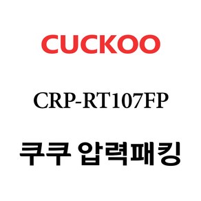 쿠쿠 압력밥솥 정품 고무 패킹 CRP-RT107FP 전용 압력패킹