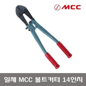 MCC 볼트컷터 14인치 BC-0735 / 볼트절단기 철근절단 캇타 350mm 절단