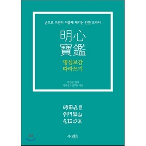 명심보감 따라쓰기:손으로 쓰면서 마음에 새기는 인생 교과서, 시사패스, 범입본 원저/시사정보연구원 저