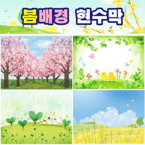 봄배경현수막 025 벚꽃 개나리 진달래 봄꽃 식목일 키즈디자인, 102, 300×220cm(두폭연결미싱)