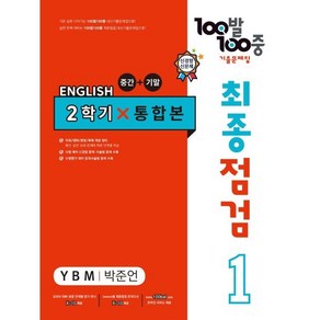 100발 100중 최종점검 기출문제집 영어 중 1-2 통합본(YBM 박준언)(2024)