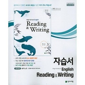 [최신판] 고등학교 자습서 독해와 작문 Reading & Witing / 천재교육 안병규, 고등학교 자습서 독해와 작문 (천재교육 안병규), 영어영역