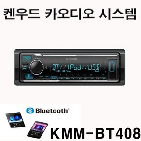 KENWOOD 켄우드 KMM-BT408 디지탈 블루투스 카오디오 매장 방문시 무상설치